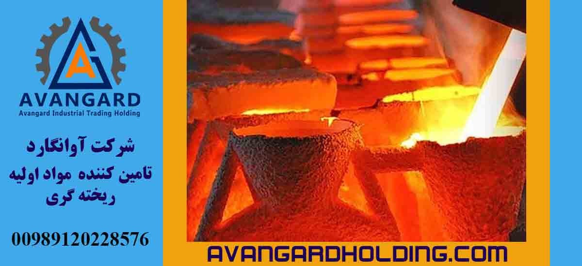شرکت آوانگارد: ارائه دهنده مواد اولیه برای فرآیندهای ریخته گری، گرافیت و پوشش دهی