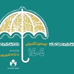 ثبت‌نام بیمه درمان تکمیلی اصحاب فرهنگ، هنر و رسانه آغاز شد
