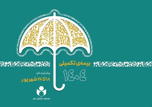 ثبت‌نام بیمه درمان تکمیلی اصحاب فرهنگ، هنر و رسانه آغاز شد