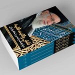 کتاب «نقش ولایت فقیه در فرهنگ و تمدن اسلام و ایران» منتشر شد