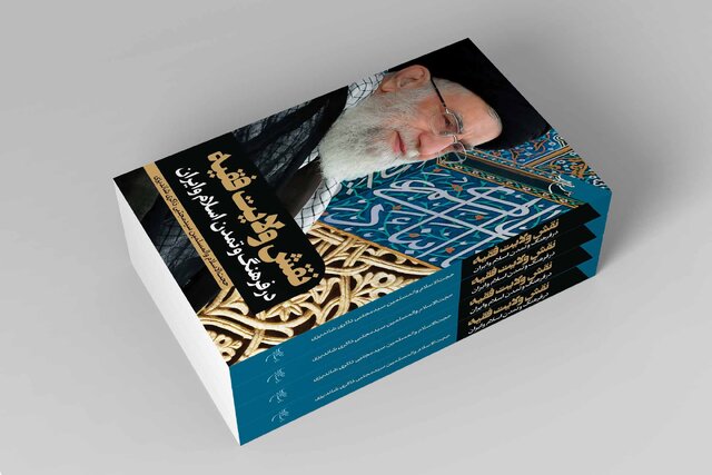 کتاب «نقش ولایت فقیه در فرهنگ و تمدن اسلام و ایران» منتشر شد