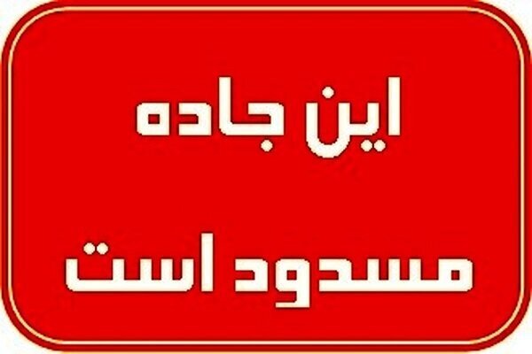 مسدود شدن راه هشتبندی به میناب