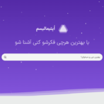 اپتیمالیسم؛ پلتفرمی برای معرفی بهترین‌ها بر پایه تحقیق و مستندات