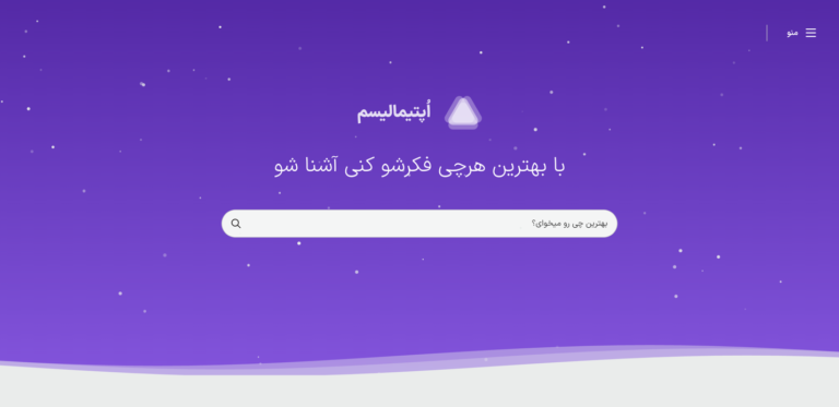 اپتیمالیسم؛ پلتفرمی برای معرفی بهترین‌ها بر پایه تحقیق و مستندات