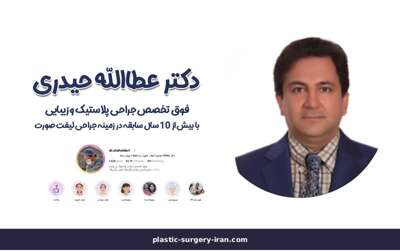 بهترین جراح پلاستیک ایران