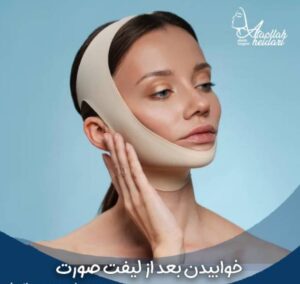 خوابیدن بعد از لیفت صورت