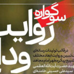 فراخوان سوگواره رسانه‌ای «روایت وداع» در یزد منتشر شد