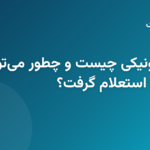 کالابرگ الکترونیکی چیست و چطور می توان وضعیت آن را استعلام گرفت؟ (1)