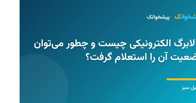 کالابرگ الکترونیکی چیست و چطور می توان وضعیت آن را استعلام گرفت؟ (1)