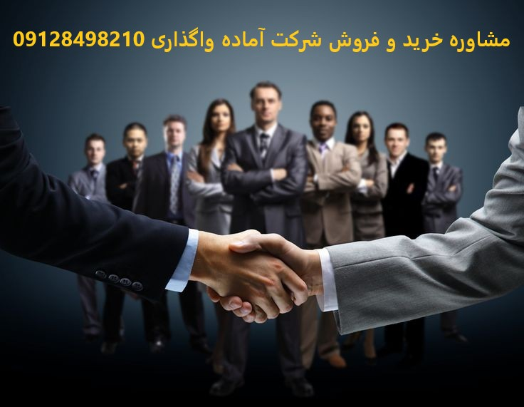 خرید شرکت بازرگانی، خرید شرکت پیمانکاری و ثبت شرکت خارجی.
